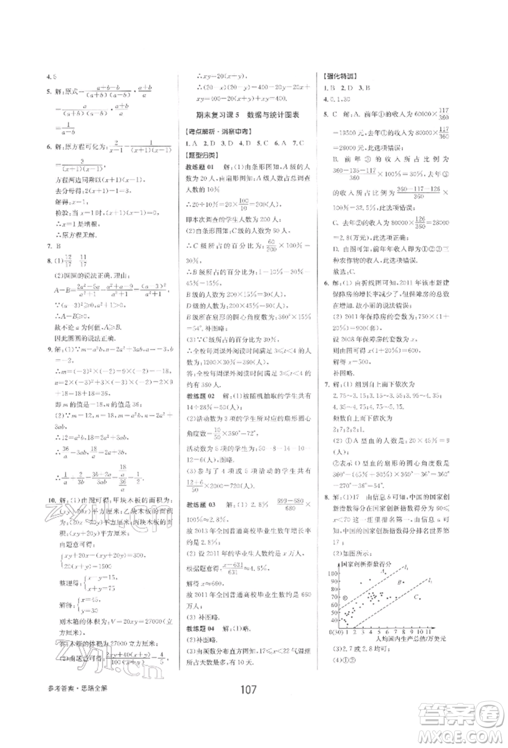 天津科學(xué)技術(shù)出版社2022初中新學(xué)案優(yōu)化與提高七年級下冊數(shù)學(xué)A浙教版參考答案