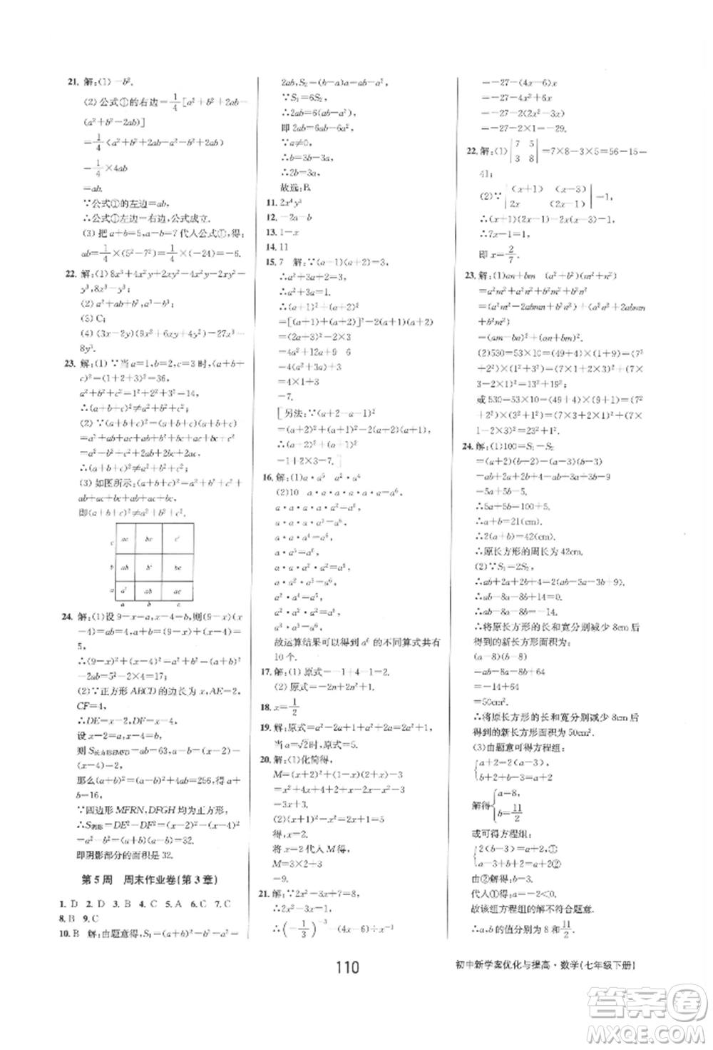 天津科學(xué)技術(shù)出版社2022初中新學(xué)案優(yōu)化與提高七年級下冊數(shù)學(xué)A浙教版參考答案