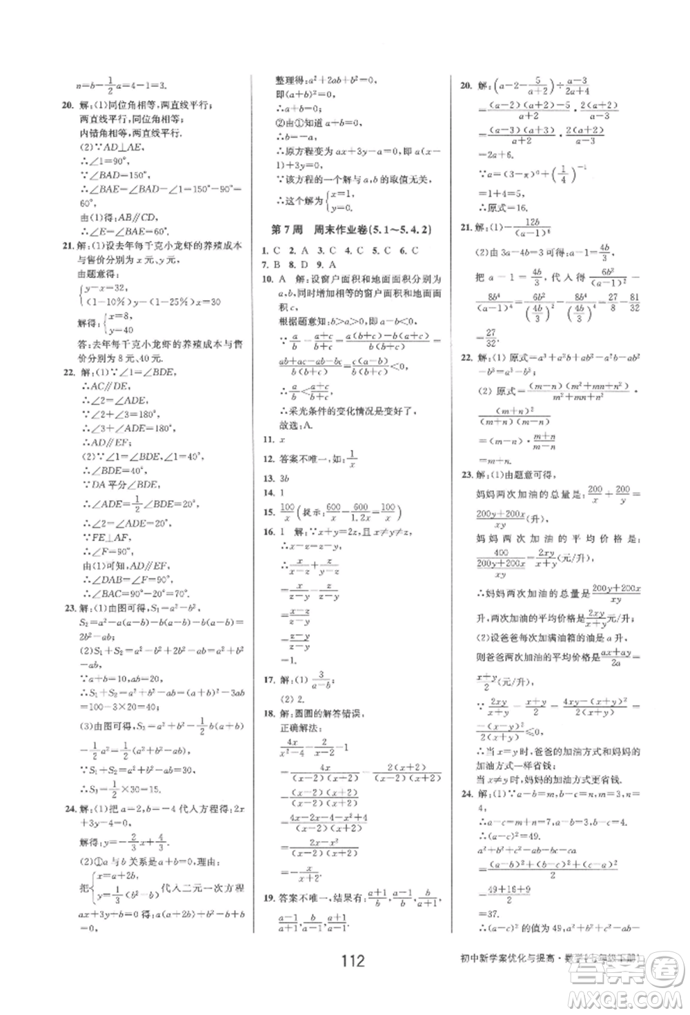 天津科學(xué)技術(shù)出版社2022初中新學(xué)案優(yōu)化與提高七年級下冊數(shù)學(xué)A浙教版參考答案