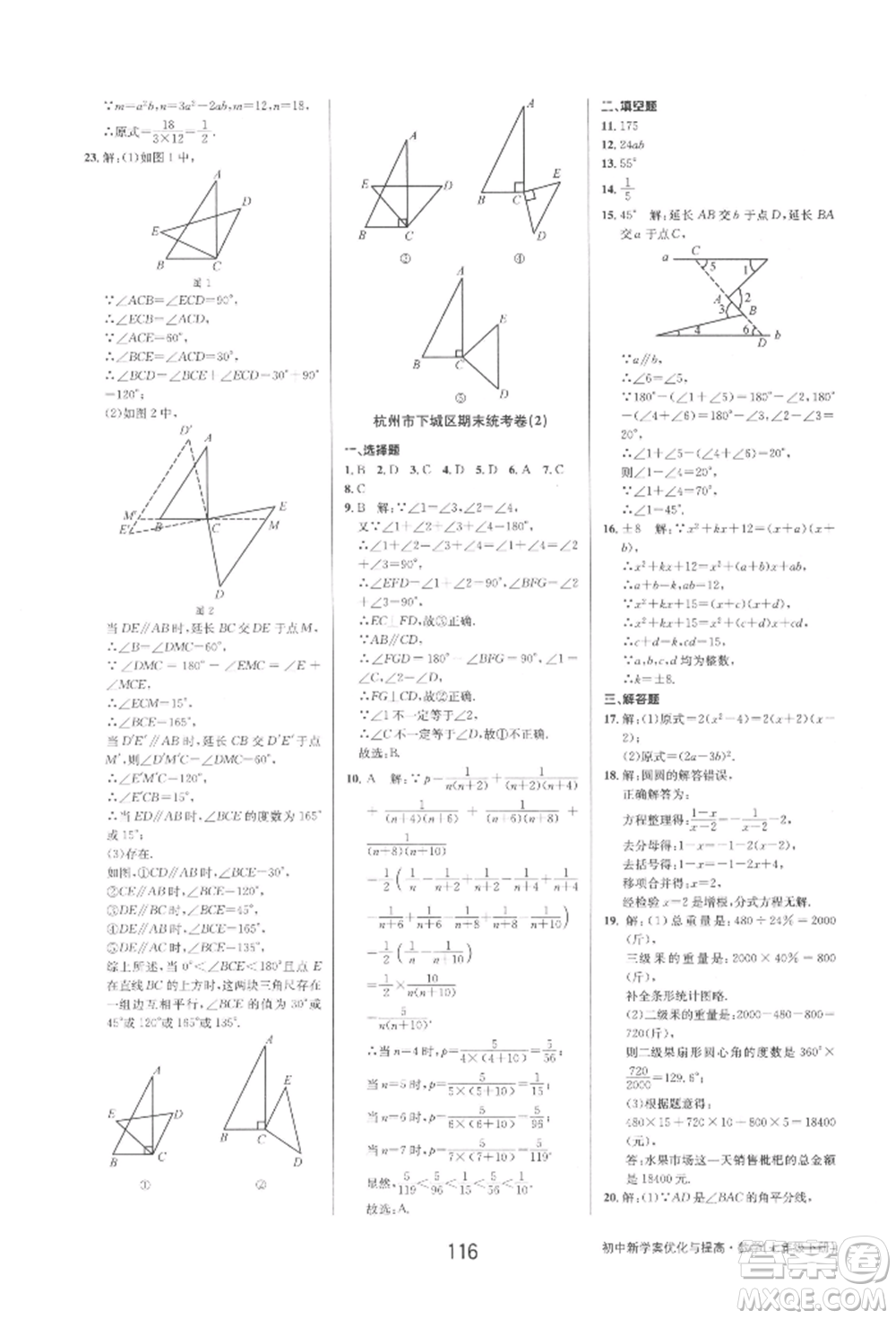 天津科學(xué)技術(shù)出版社2022初中新學(xué)案優(yōu)化與提高七年級下冊數(shù)學(xué)A浙教版參考答案