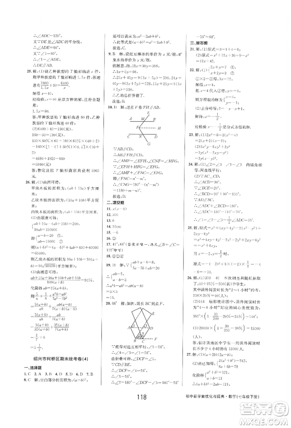 天津科學(xué)技術(shù)出版社2022初中新學(xué)案優(yōu)化與提高七年級下冊數(shù)學(xué)A浙教版參考答案