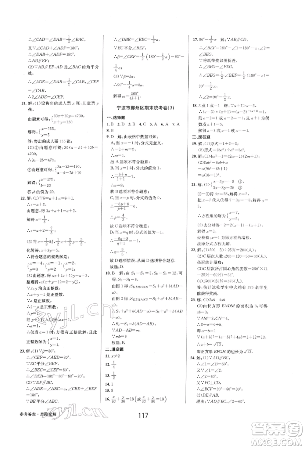 天津科學(xué)技術(shù)出版社2022初中新學(xué)案優(yōu)化與提高七年級下冊數(shù)學(xué)A浙教版參考答案