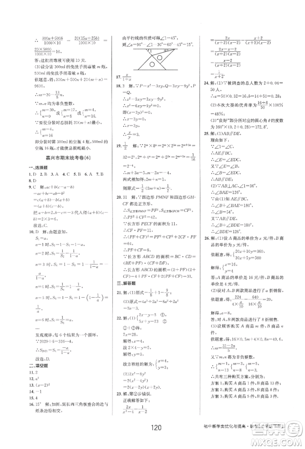 天津科學(xué)技術(shù)出版社2022初中新學(xué)案優(yōu)化與提高七年級下冊數(shù)學(xué)A浙教版參考答案