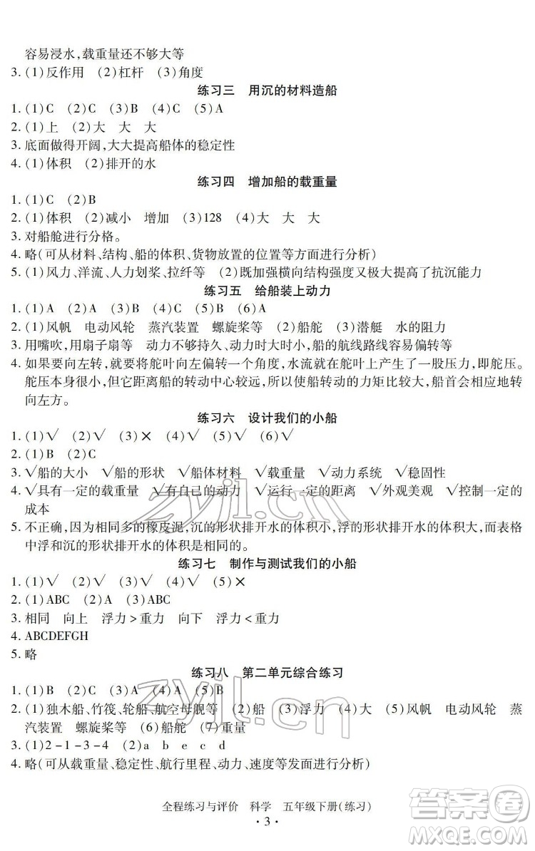 浙江人民出版社2022全程練習(xí)與評價(jià)五年級下冊科學(xué)教科版答案