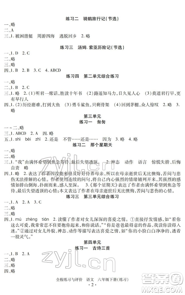 浙江人民出版社2022全程練習(xí)與評價六年級下冊語文人教版答案