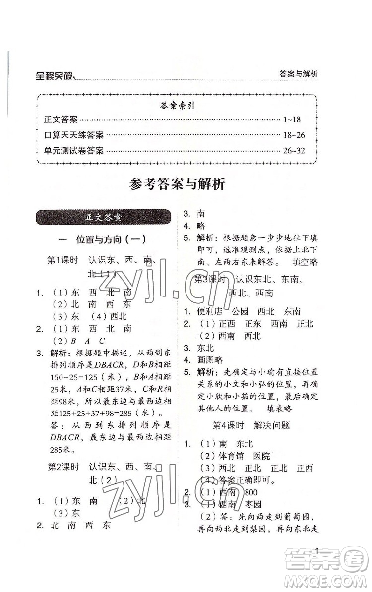 北方婦女兒童出版社2022全程突破三年級(jí)下冊(cè)數(shù)學(xué)人教版答案