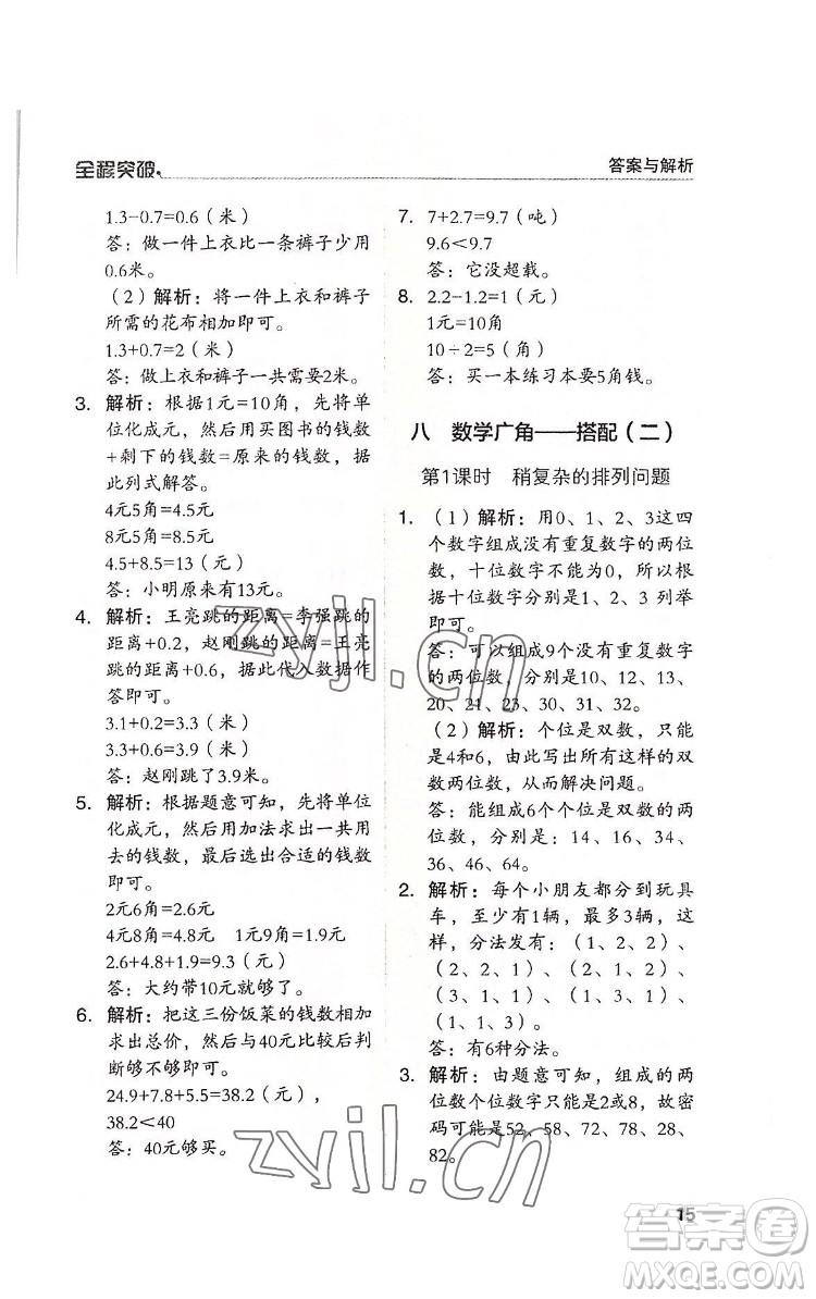 北方婦女兒童出版社2022全程突破三年級(jí)下冊(cè)數(shù)學(xué)人教版答案