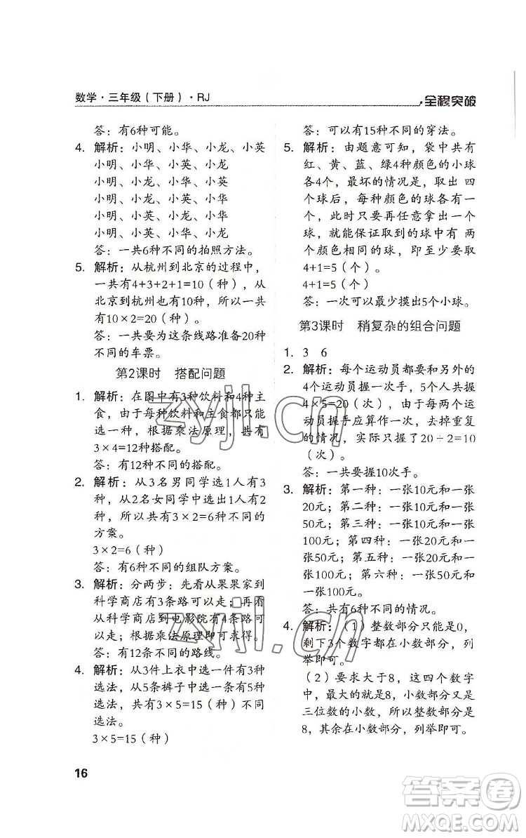 北方婦女兒童出版社2022全程突破三年級(jí)下冊(cè)數(shù)學(xué)人教版答案