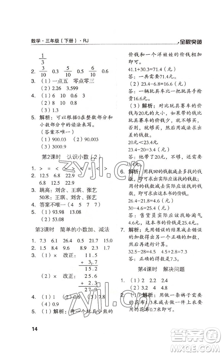 北方婦女兒童出版社2022全程突破三年級(jí)下冊(cè)數(shù)學(xué)人教版答案