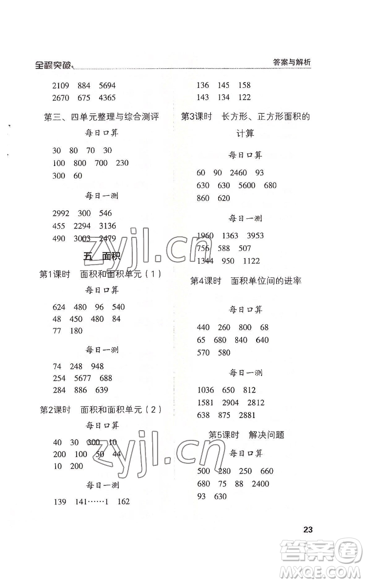 北方婦女兒童出版社2022全程突破三年級(jí)下冊(cè)數(shù)學(xué)人教版答案