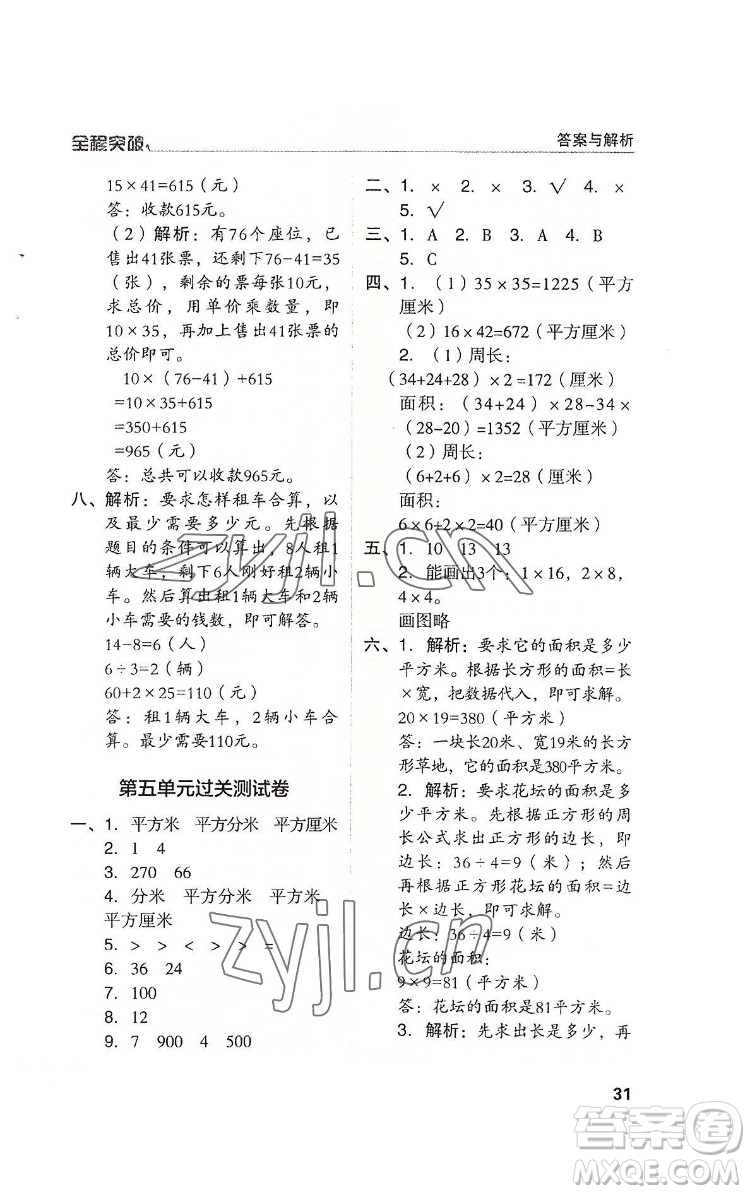 北方婦女兒童出版社2022全程突破三年級(jí)下冊(cè)數(shù)學(xué)人教版答案