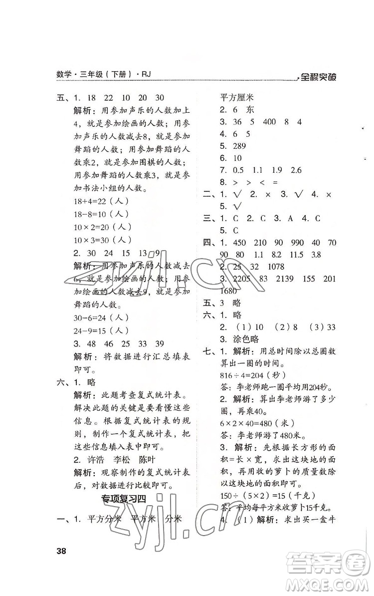 北方婦女兒童出版社2022全程突破三年級(jí)下冊(cè)數(shù)學(xué)人教版答案