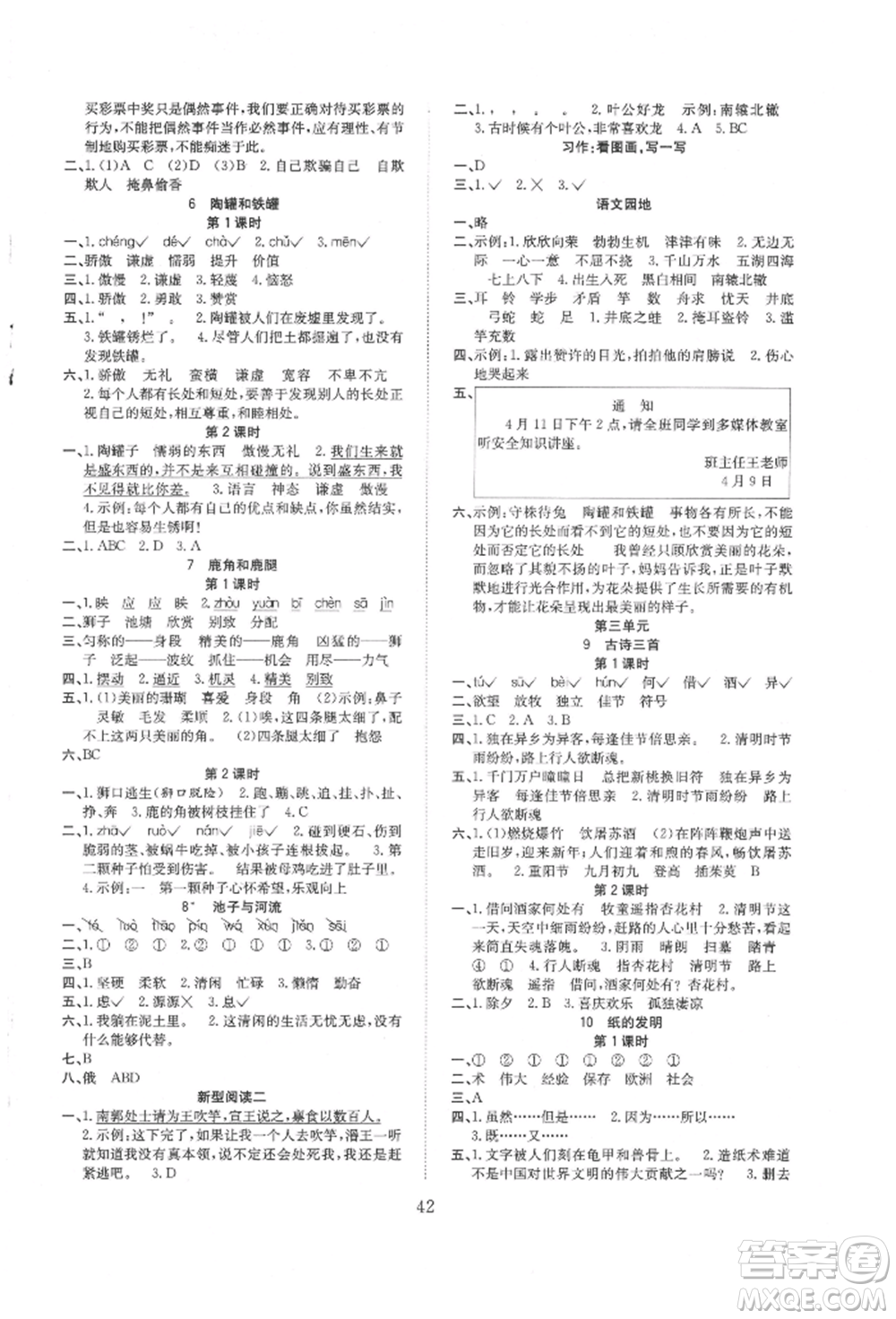 安徽文藝出版社2022新經(jīng)典練與測(cè)三年級(jí)下冊(cè)語(yǔ)文人教版參考答案