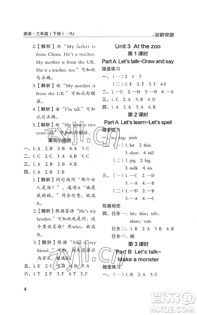 北方婦女兒童出版社2022全程突破三年級(jí)下冊(cè)英語(yǔ)人教版答案