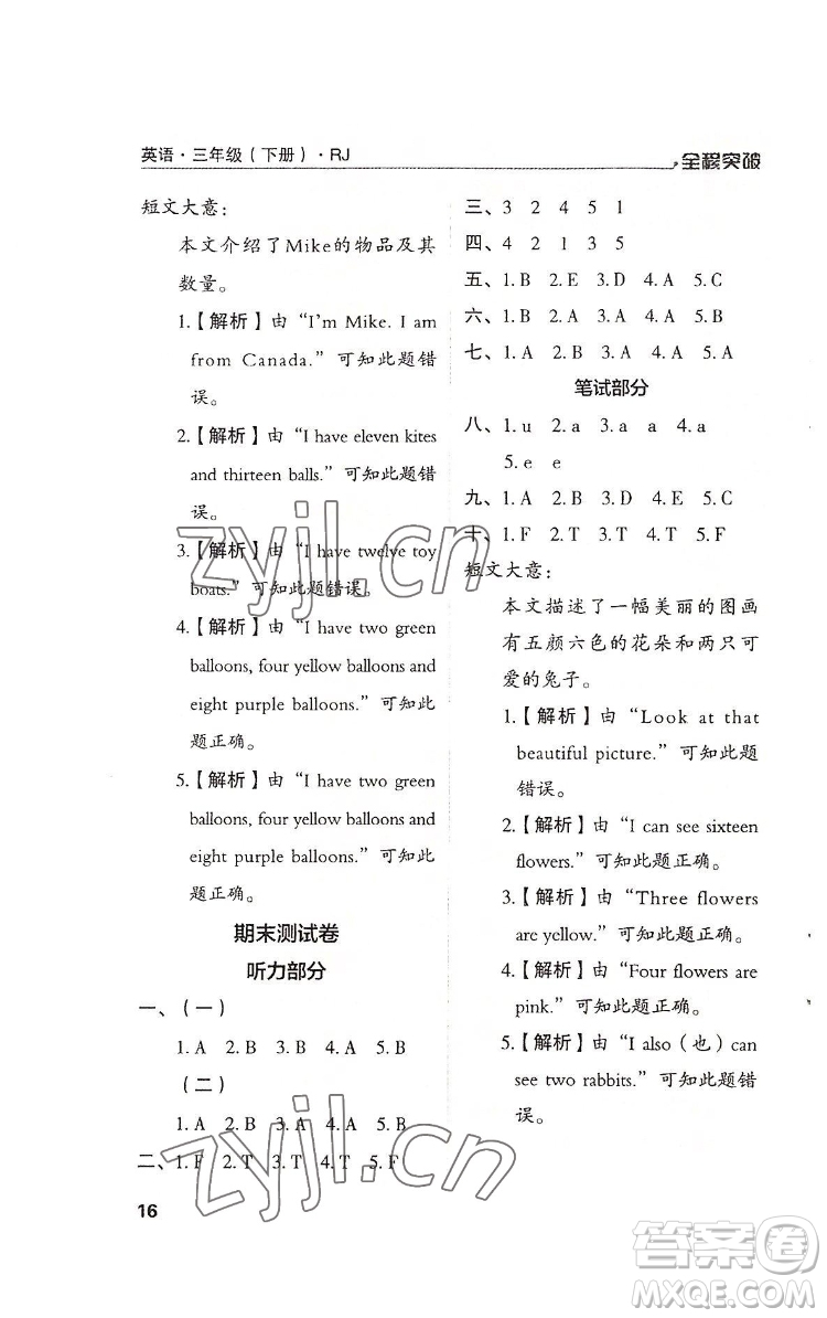 北方婦女兒童出版社2022全程突破三年級(jí)下冊(cè)英語(yǔ)人教版答案