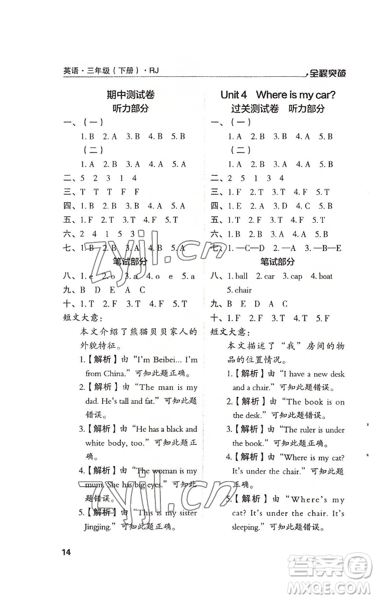 北方婦女兒童出版社2022全程突破三年級(jí)下冊(cè)英語(yǔ)人教版答案