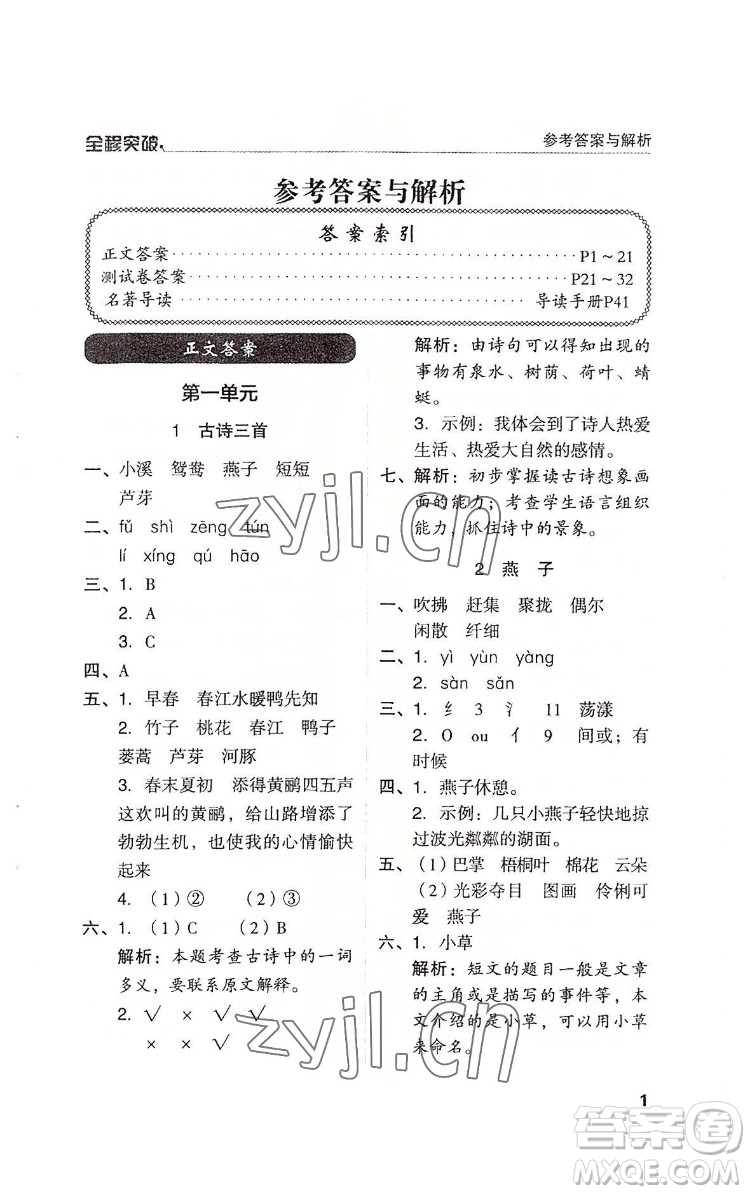 北方婦女兒童出版社2022全程突破三年級下冊語文人教版答案