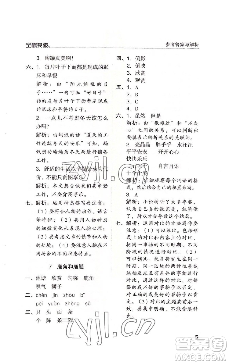 北方婦女兒童出版社2022全程突破三年級下冊語文人教版答案