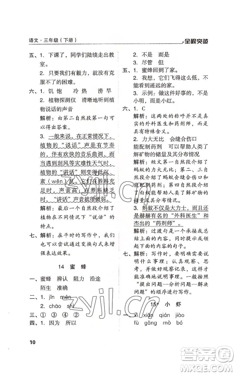 北方婦女兒童出版社2022全程突破三年級下冊語文人教版答案