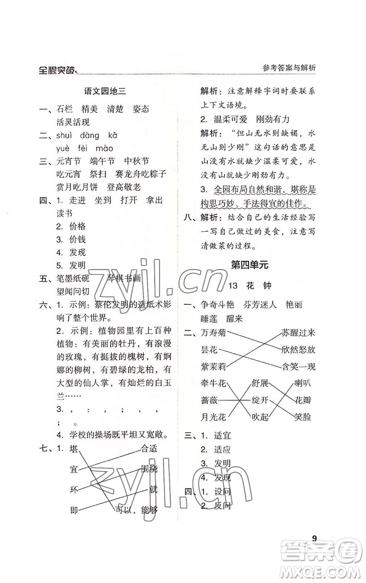 北方婦女兒童出版社2022全程突破三年級下冊語文人教版答案