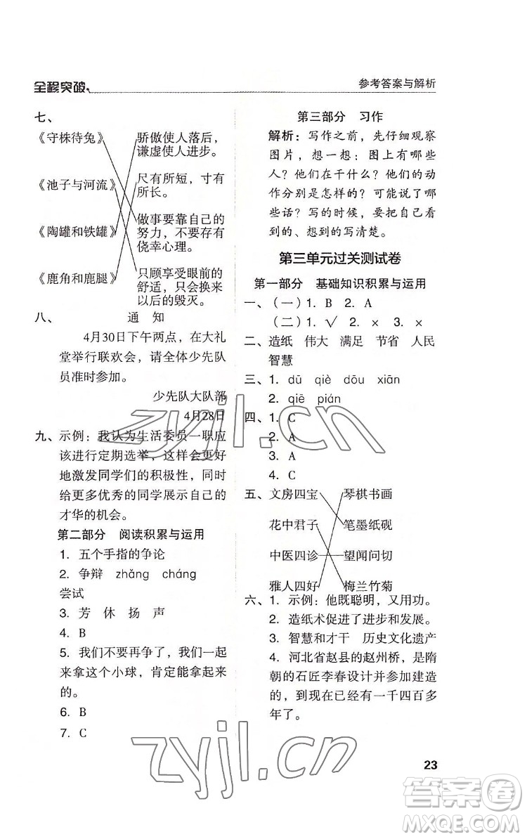 北方婦女兒童出版社2022全程突破三年級下冊語文人教版答案