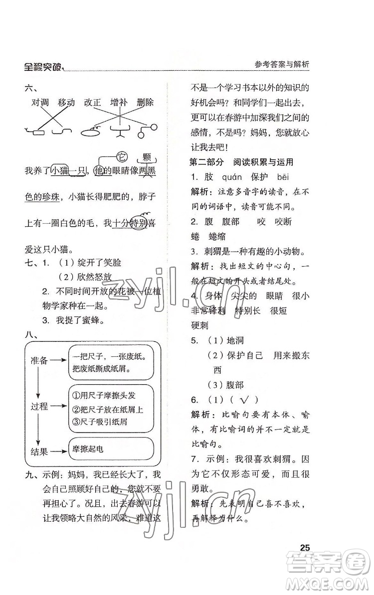 北方婦女兒童出版社2022全程突破三年級下冊語文人教版答案