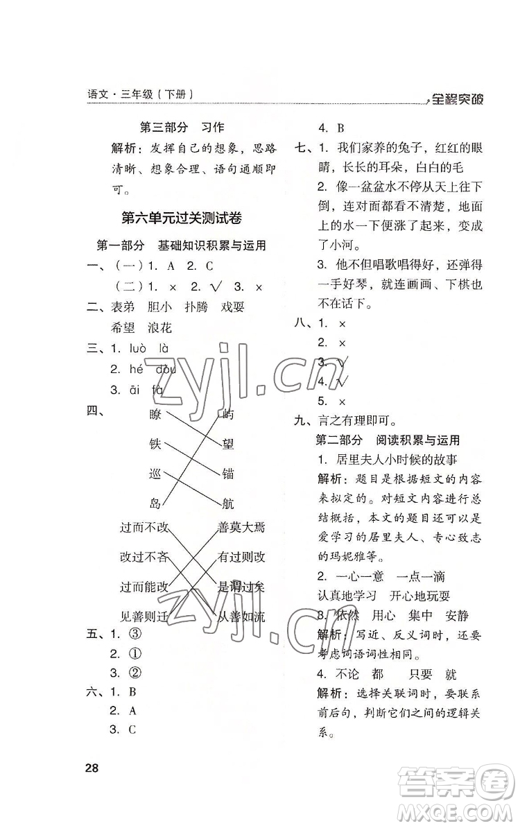 北方婦女兒童出版社2022全程突破三年級下冊語文人教版答案