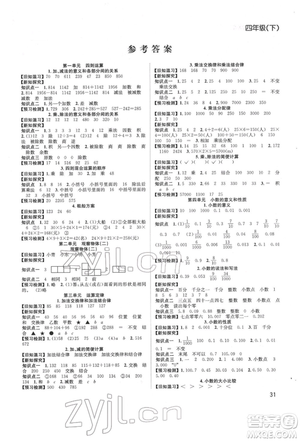 安徽文藝出版社2022新經(jīng)典練與測四年級下冊數(shù)學人教版參考答案