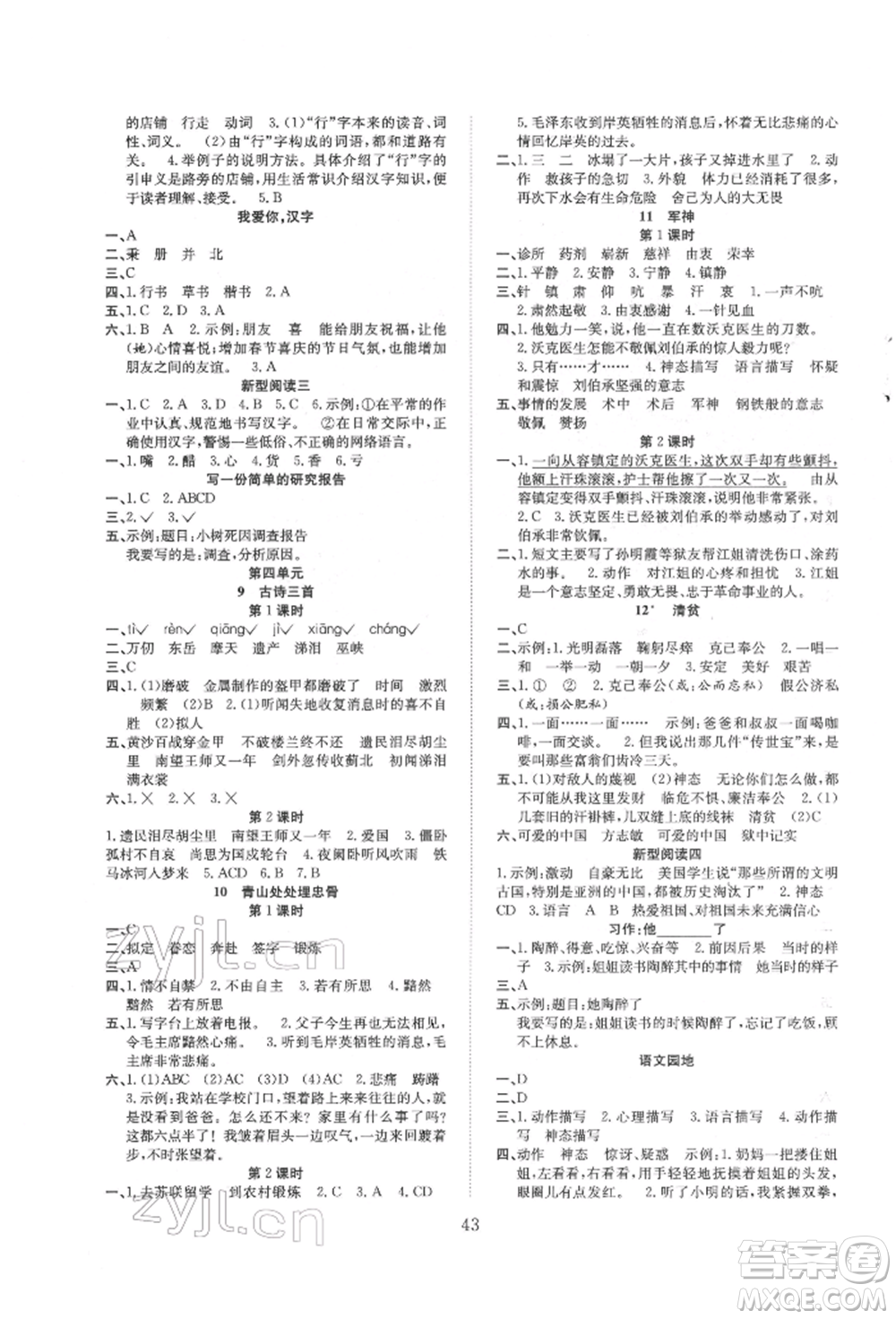 安徽文藝出版社2022新經(jīng)典練與測(cè)五年級(jí)下冊(cè)語文人教版參考答案