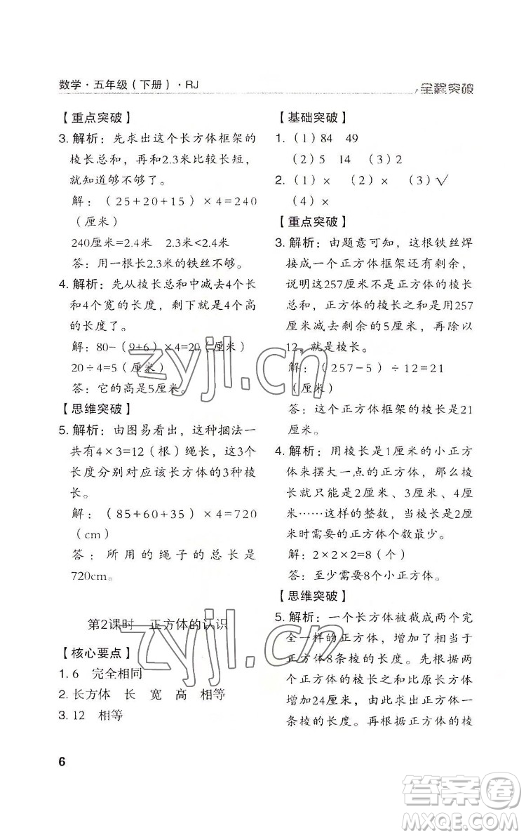 北方婦女兒童出版社2022全程突破五年級(jí)下冊(cè)數(shù)學(xué)人教版答案