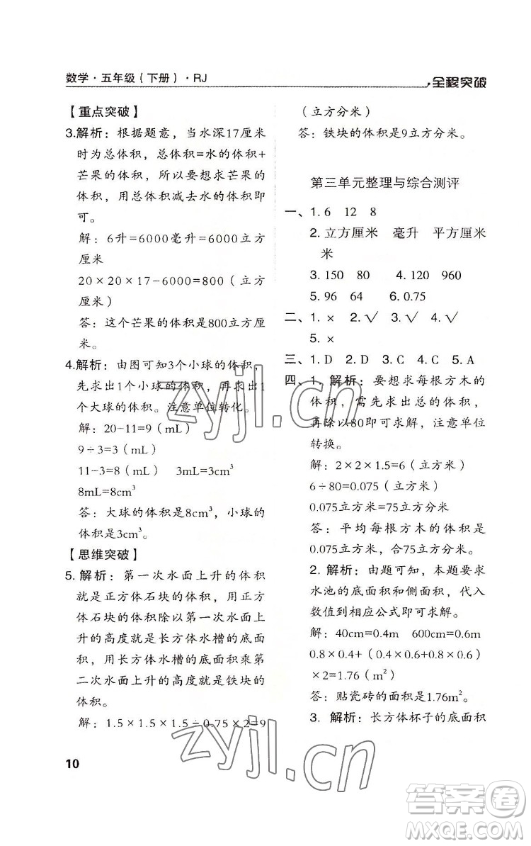 北方婦女兒童出版社2022全程突破五年級(jí)下冊(cè)數(shù)學(xué)人教版答案