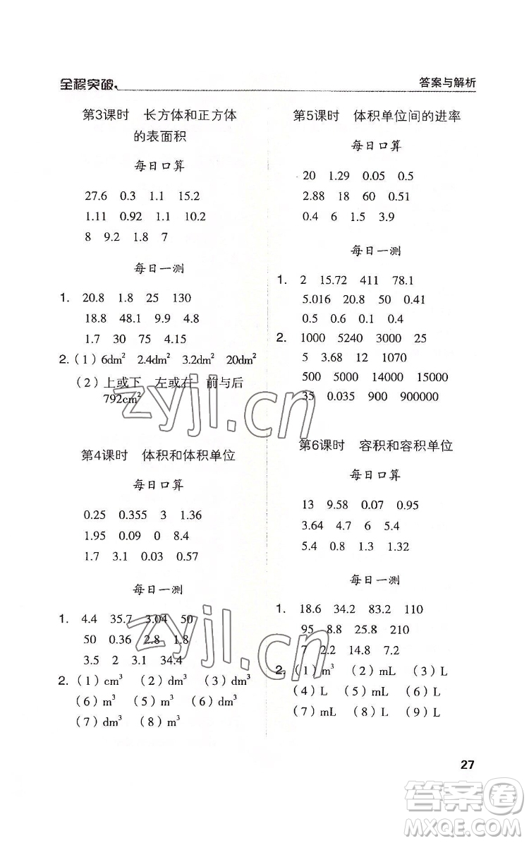 北方婦女兒童出版社2022全程突破五年級(jí)下冊(cè)數(shù)學(xué)人教版答案