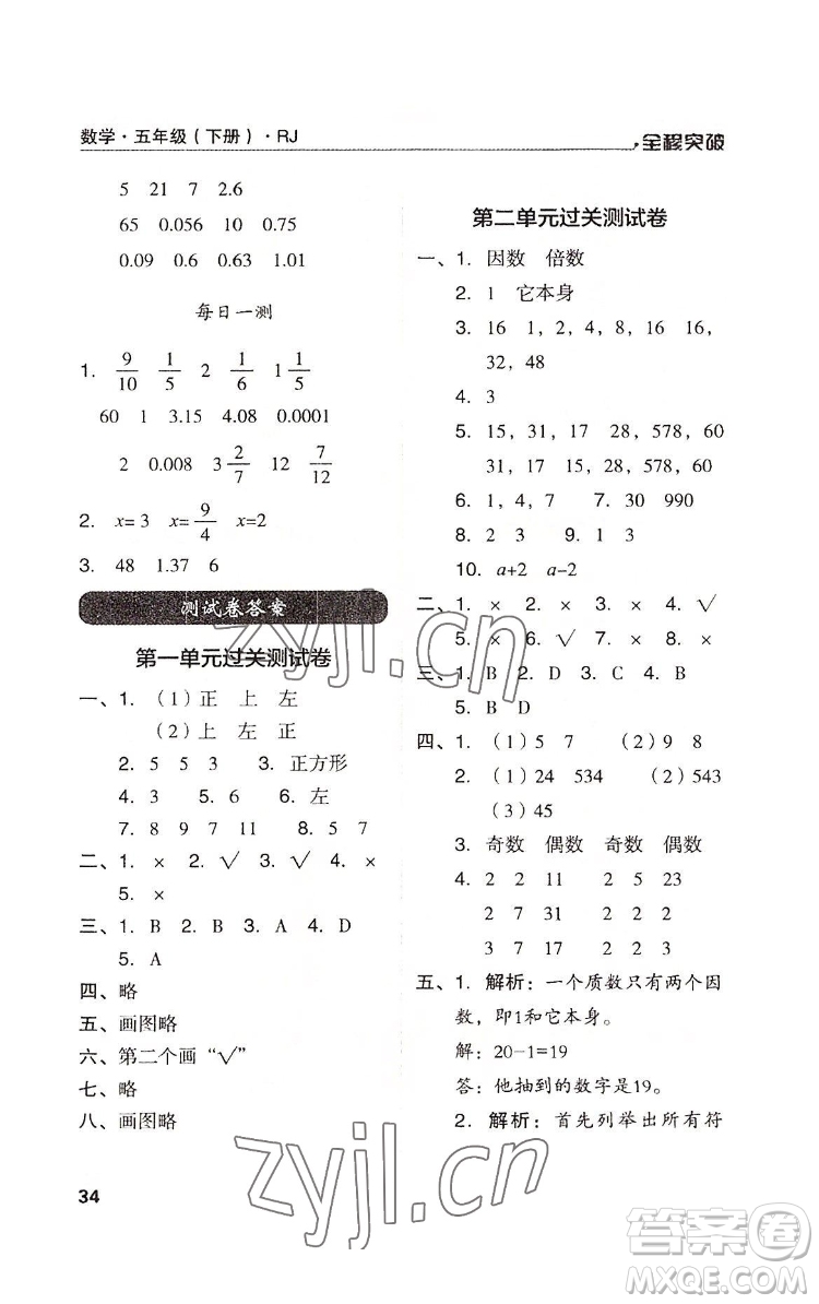 北方婦女兒童出版社2022全程突破五年級(jí)下冊(cè)數(shù)學(xué)人教版答案