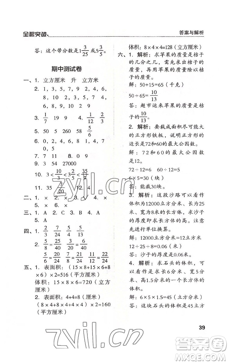 北方婦女兒童出版社2022全程突破五年級(jí)下冊(cè)數(shù)學(xué)人教版答案