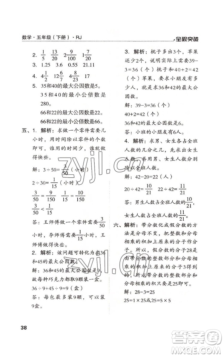 北方婦女兒童出版社2022全程突破五年級(jí)下冊(cè)數(shù)學(xué)人教版答案