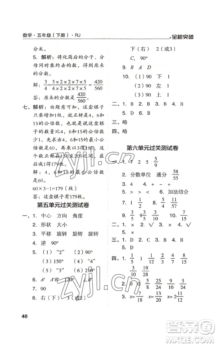 北方婦女兒童出版社2022全程突破五年級(jí)下冊(cè)數(shù)學(xué)人教版答案