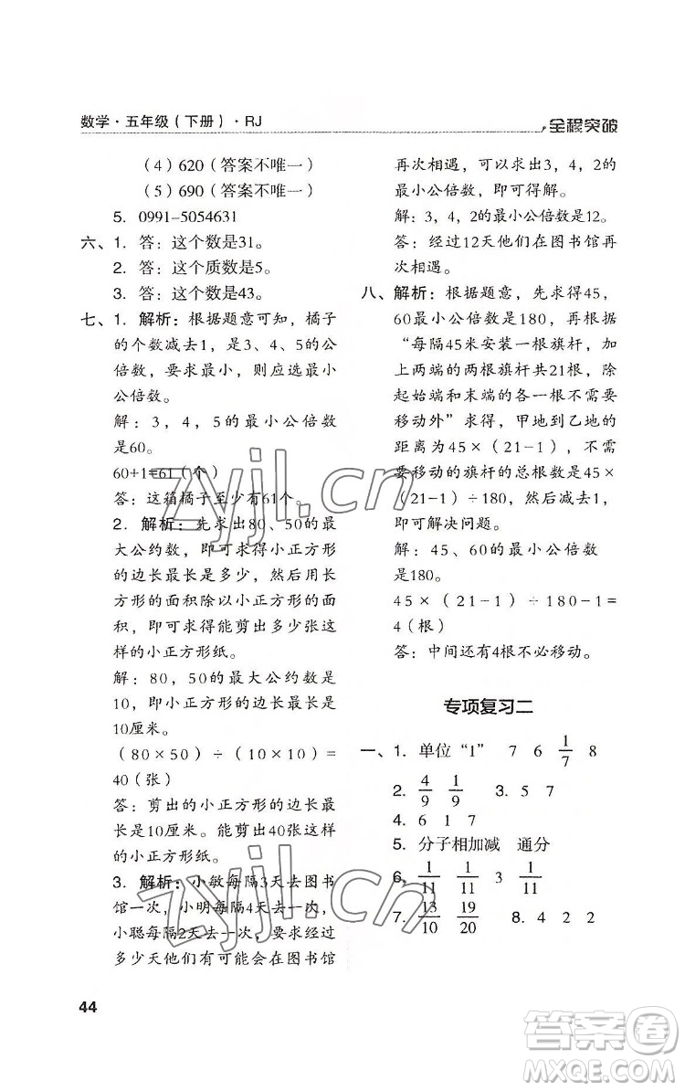 北方婦女兒童出版社2022全程突破五年級(jí)下冊(cè)數(shù)學(xué)人教版答案