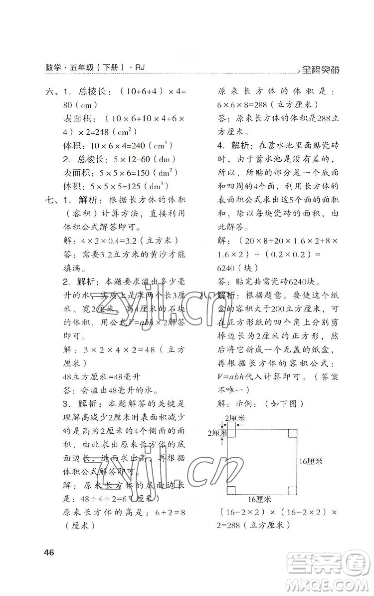 北方婦女兒童出版社2022全程突破五年級(jí)下冊(cè)數(shù)學(xué)人教版答案