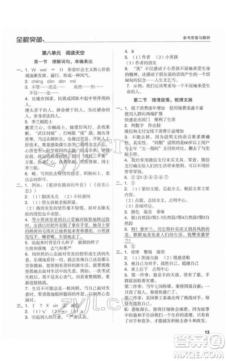 北方婦女兒童出版社2022全程突破六年級(jí)語文廣東專版答案