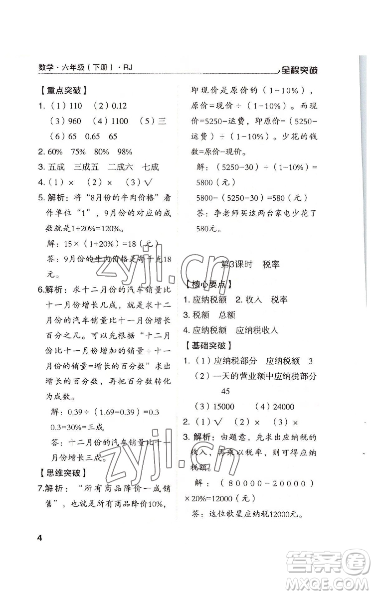 北方婦女兒童出版社2022全程突破六年級下冊數(shù)學(xué)人教版答案