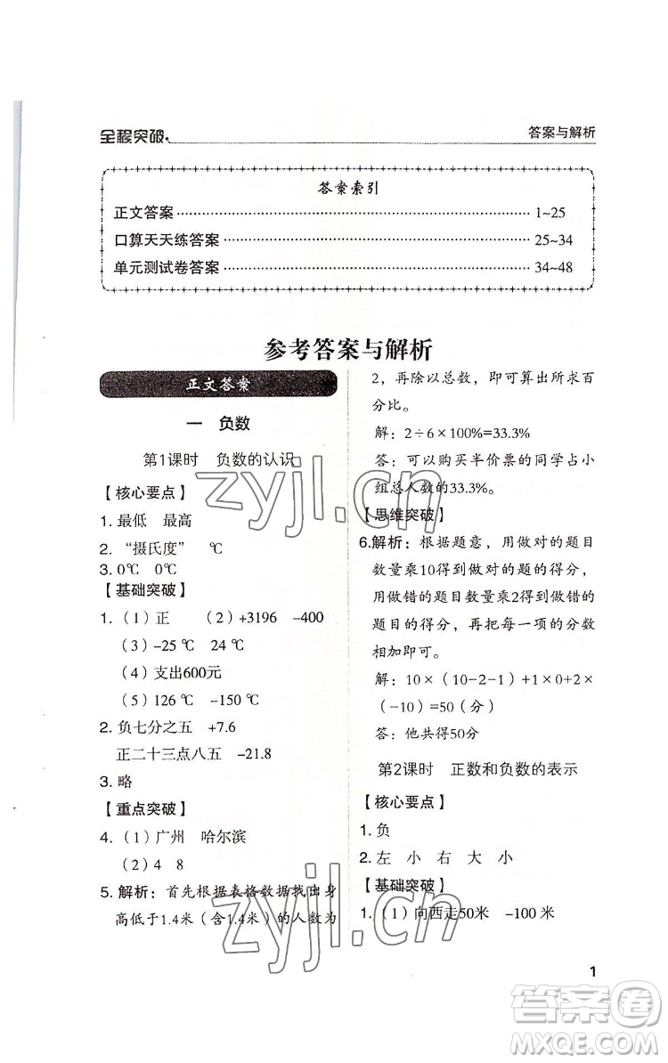 北方婦女兒童出版社2022全程突破六年級下冊數(shù)學(xué)人教版答案