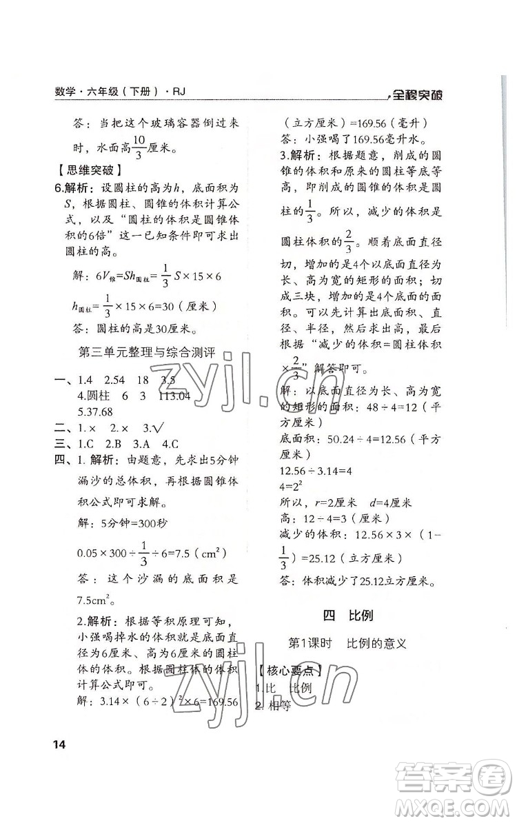 北方婦女兒童出版社2022全程突破六年級下冊數(shù)學(xué)人教版答案