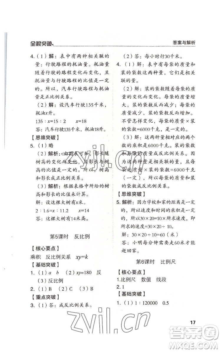 北方婦女兒童出版社2022全程突破六年級下冊數(shù)學(xué)人教版答案