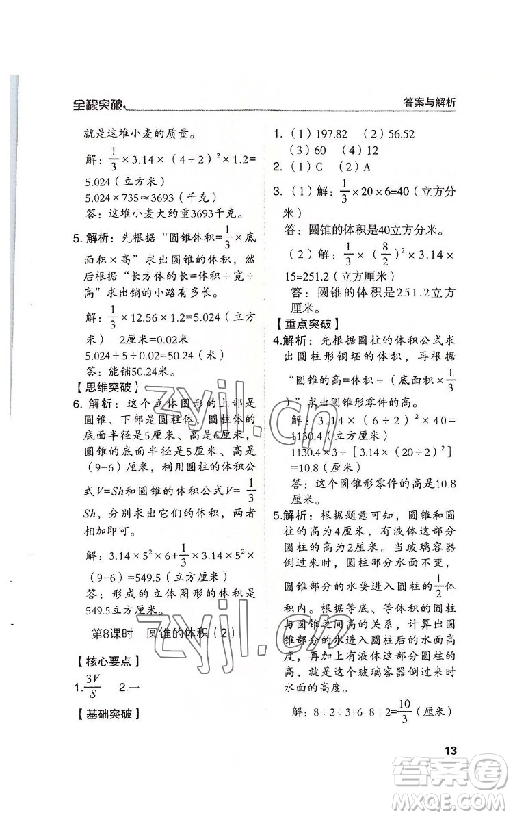 北方婦女兒童出版社2022全程突破六年級下冊數(shù)學(xué)人教版答案