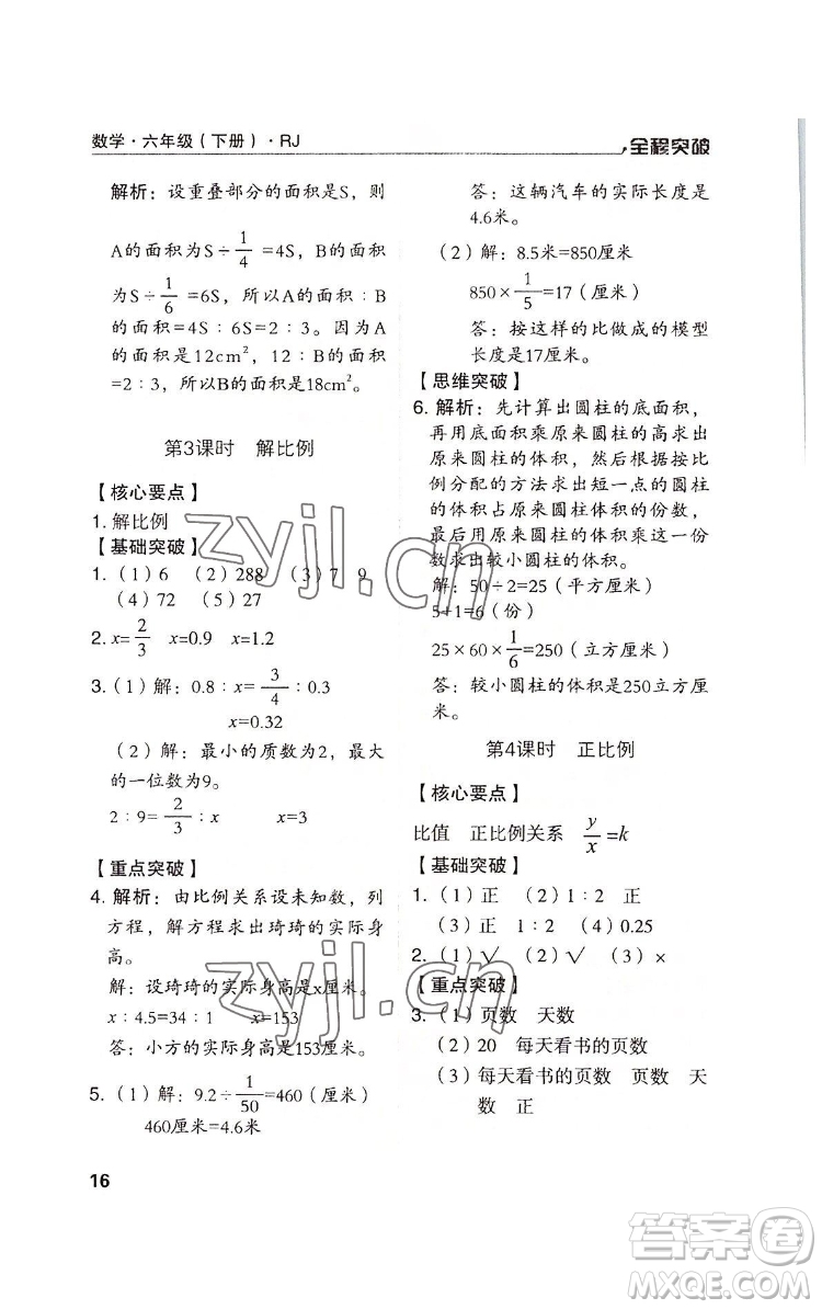 北方婦女兒童出版社2022全程突破六年級下冊數(shù)學(xué)人教版答案