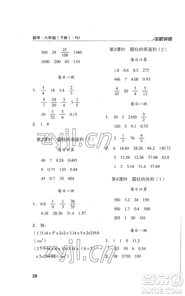 北方婦女兒童出版社2022全程突破六年級下冊數(shù)學(xué)人教版答案