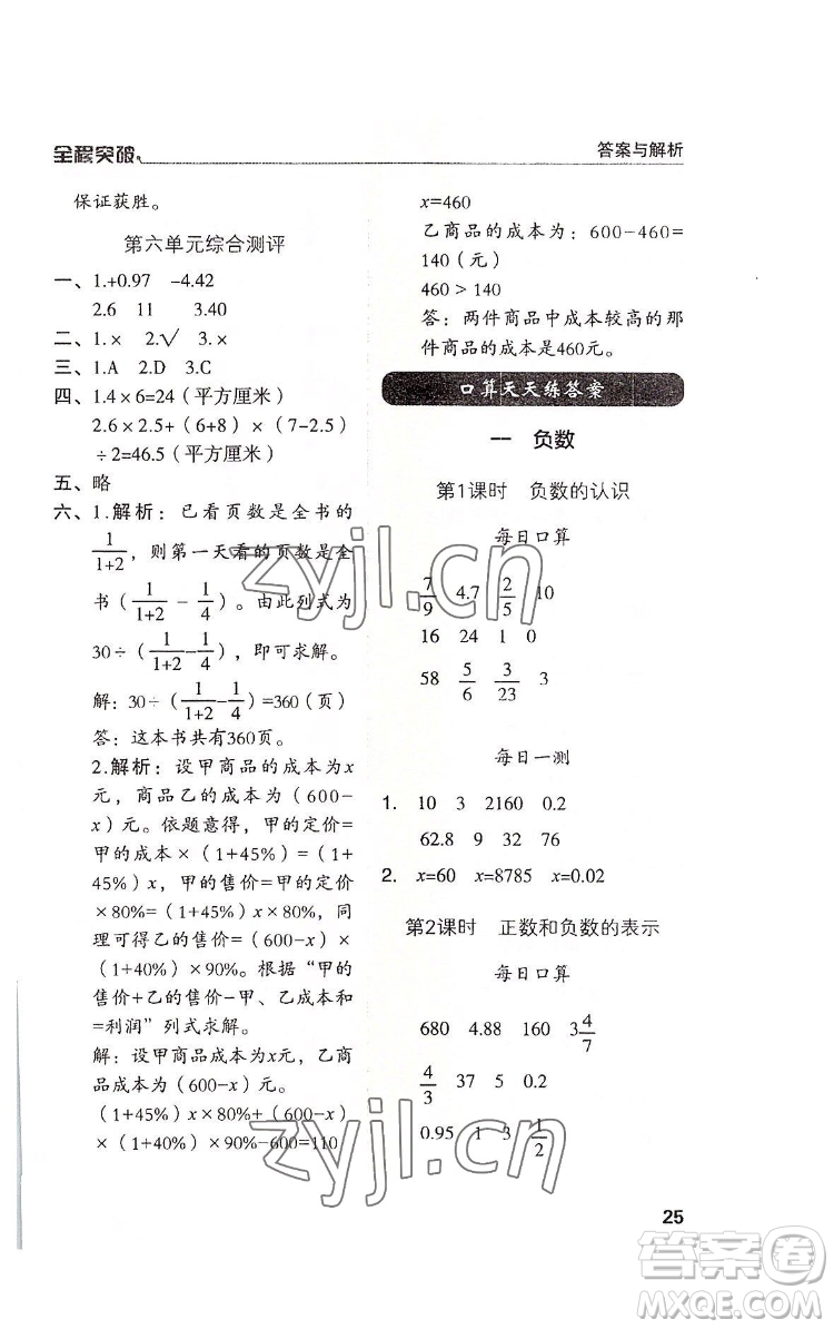 北方婦女兒童出版社2022全程突破六年級下冊數(shù)學(xué)人教版答案