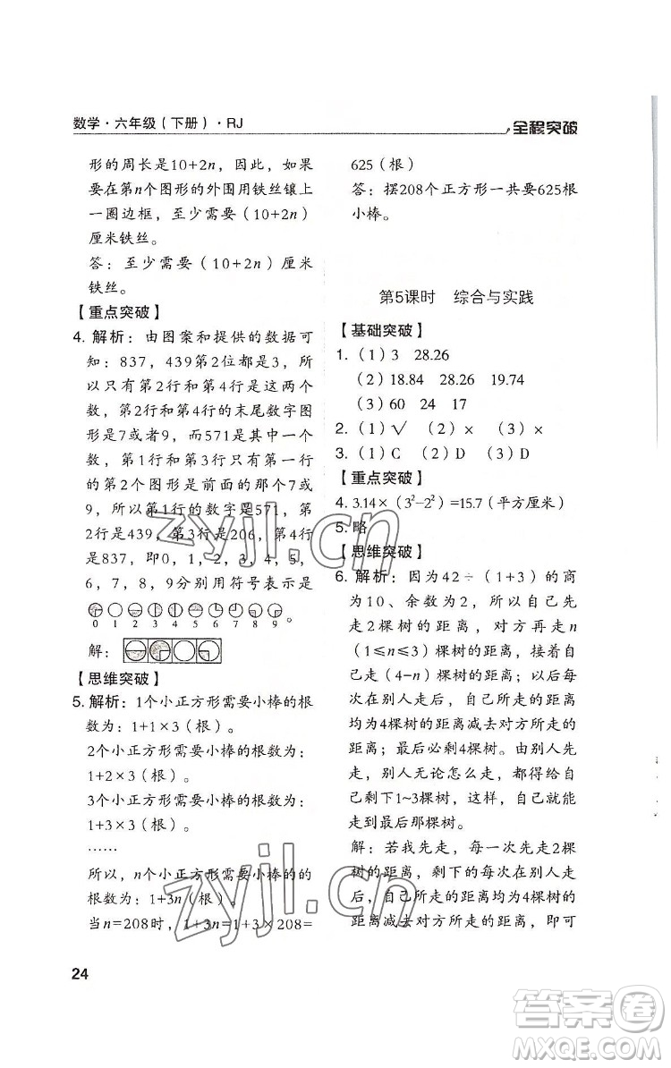 北方婦女兒童出版社2022全程突破六年級下冊數(shù)學(xué)人教版答案