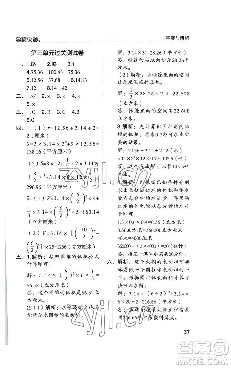 北方婦女兒童出版社2022全程突破六年級下冊數(shù)學(xué)人教版答案