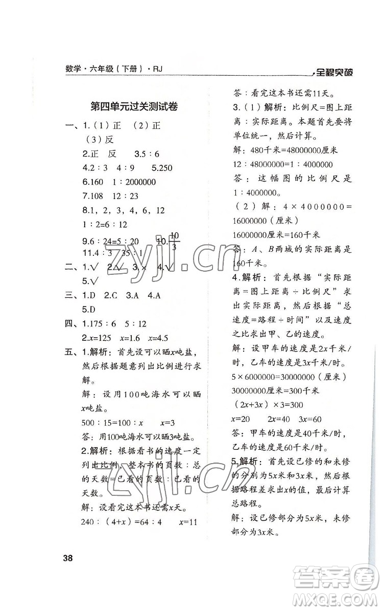 北方婦女兒童出版社2022全程突破六年級下冊數(shù)學(xué)人教版答案